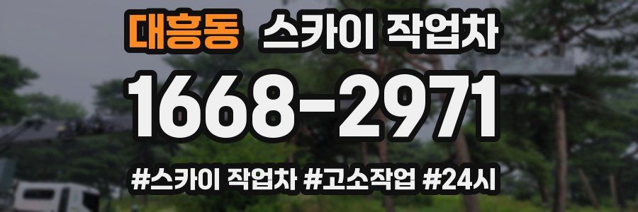 대흥동 스카이 작업차