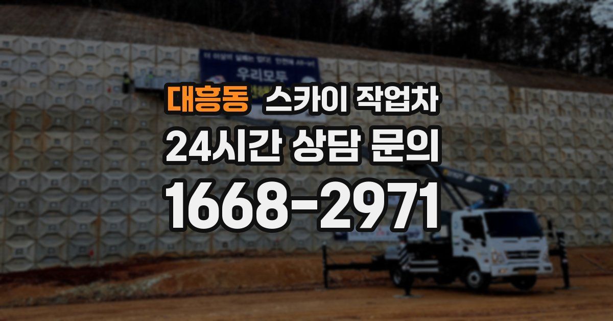 대흥동 스카이 작업차
