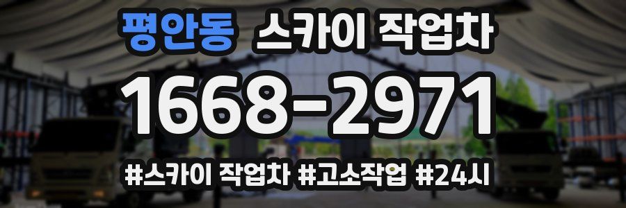 평안동 스카이 작업차