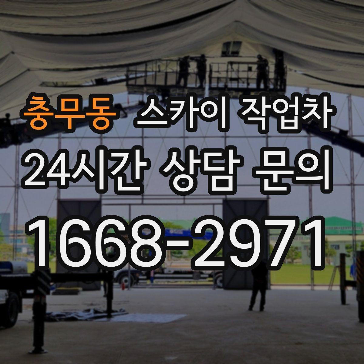 충무동 스카이 작업차 도로 가장자리 작업 시 안전 콘 설치