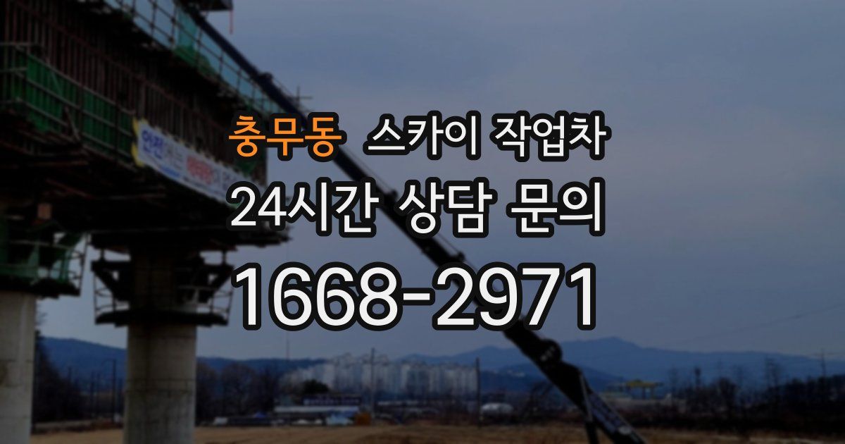충무동 스카이 작업차