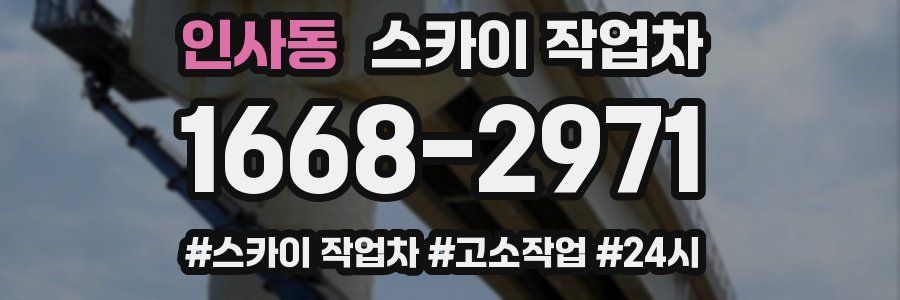 인사동 스카이 작업차