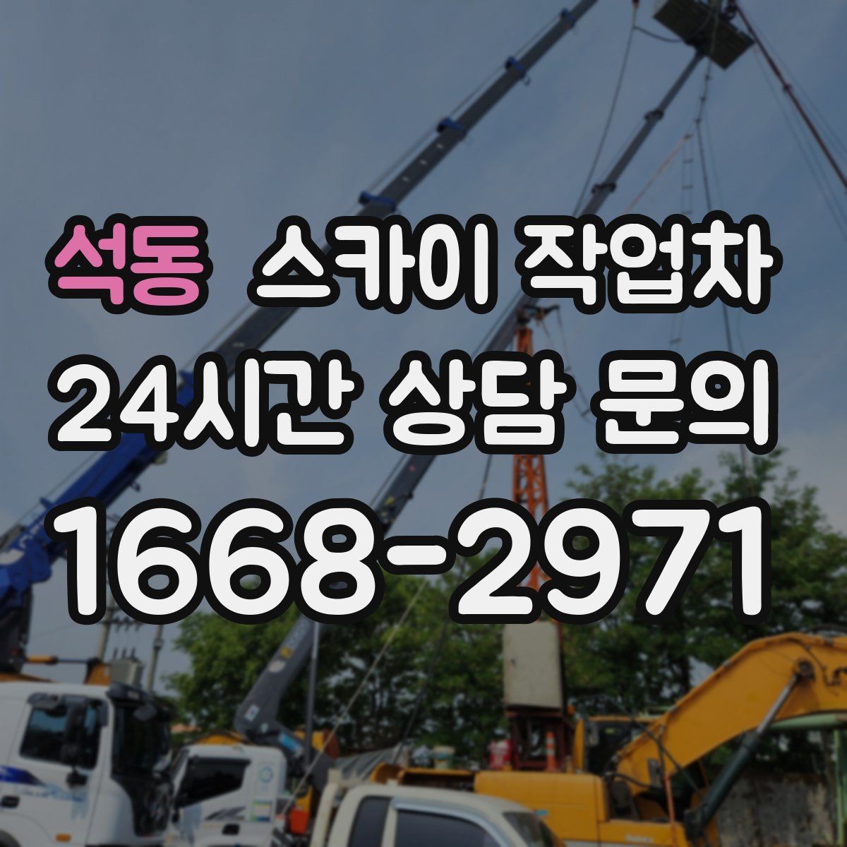 석동 스카이 작업차