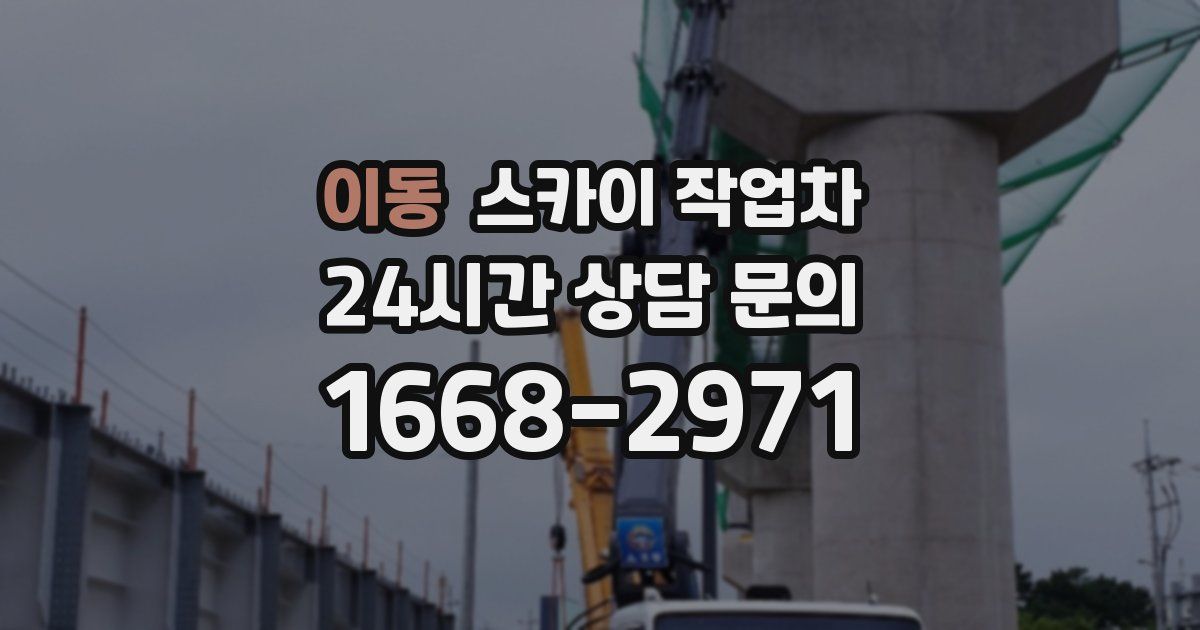 이동 스카이 작업차