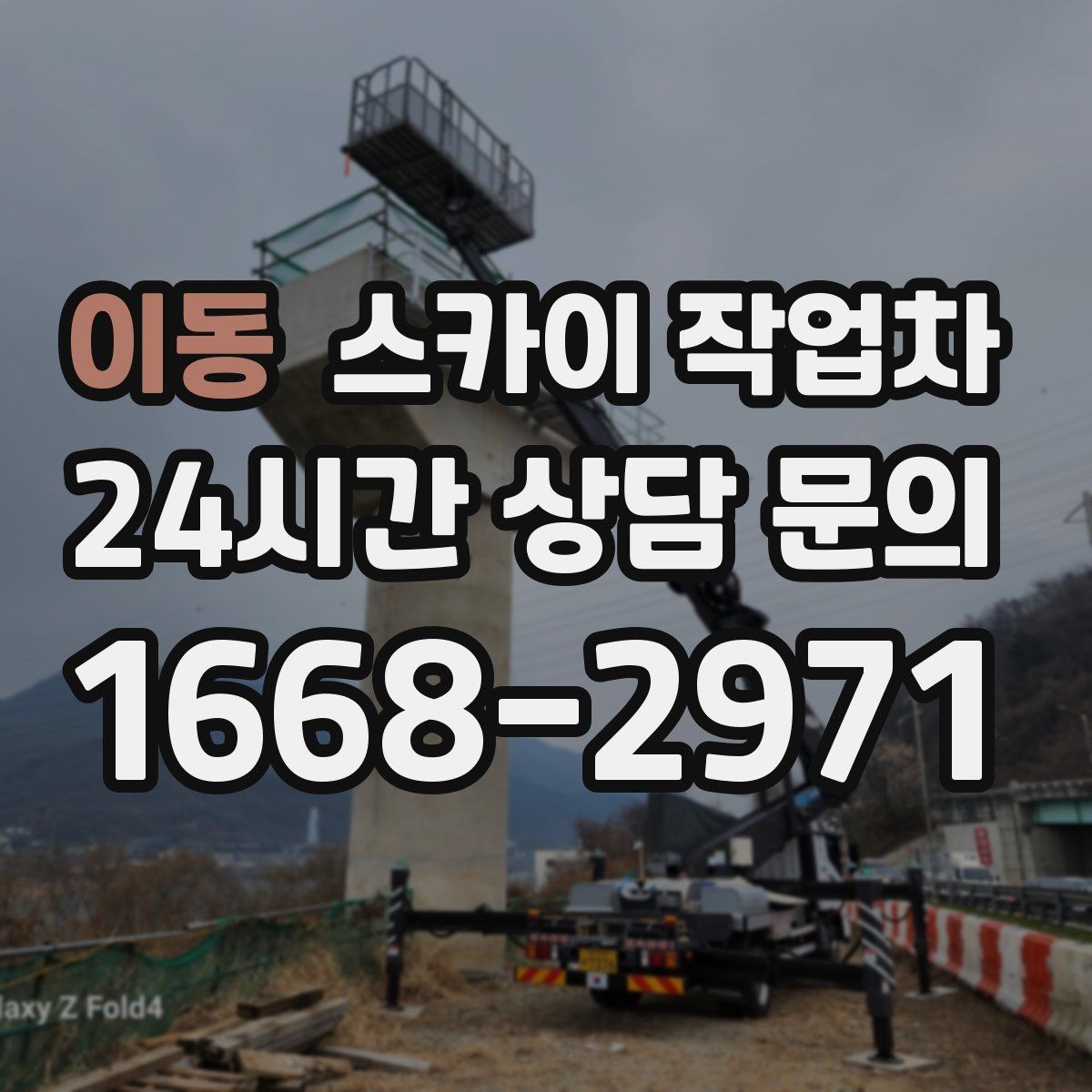 이동 스카이 작업차