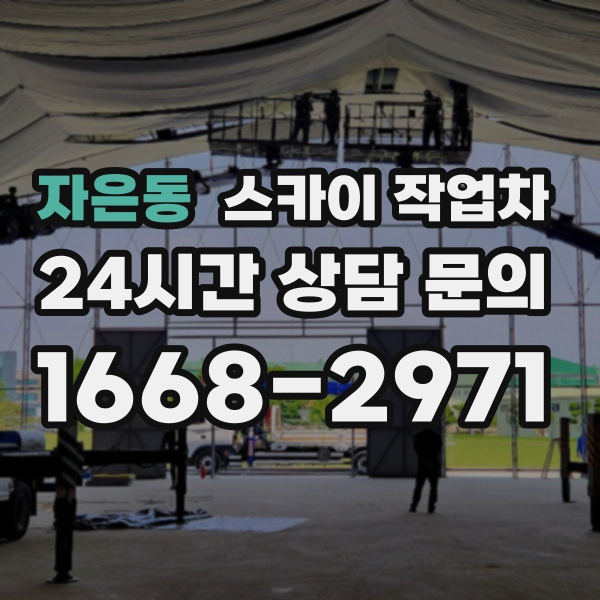 자은동 스카이 작업차 작업 후 마감 확인이 중요한 이유