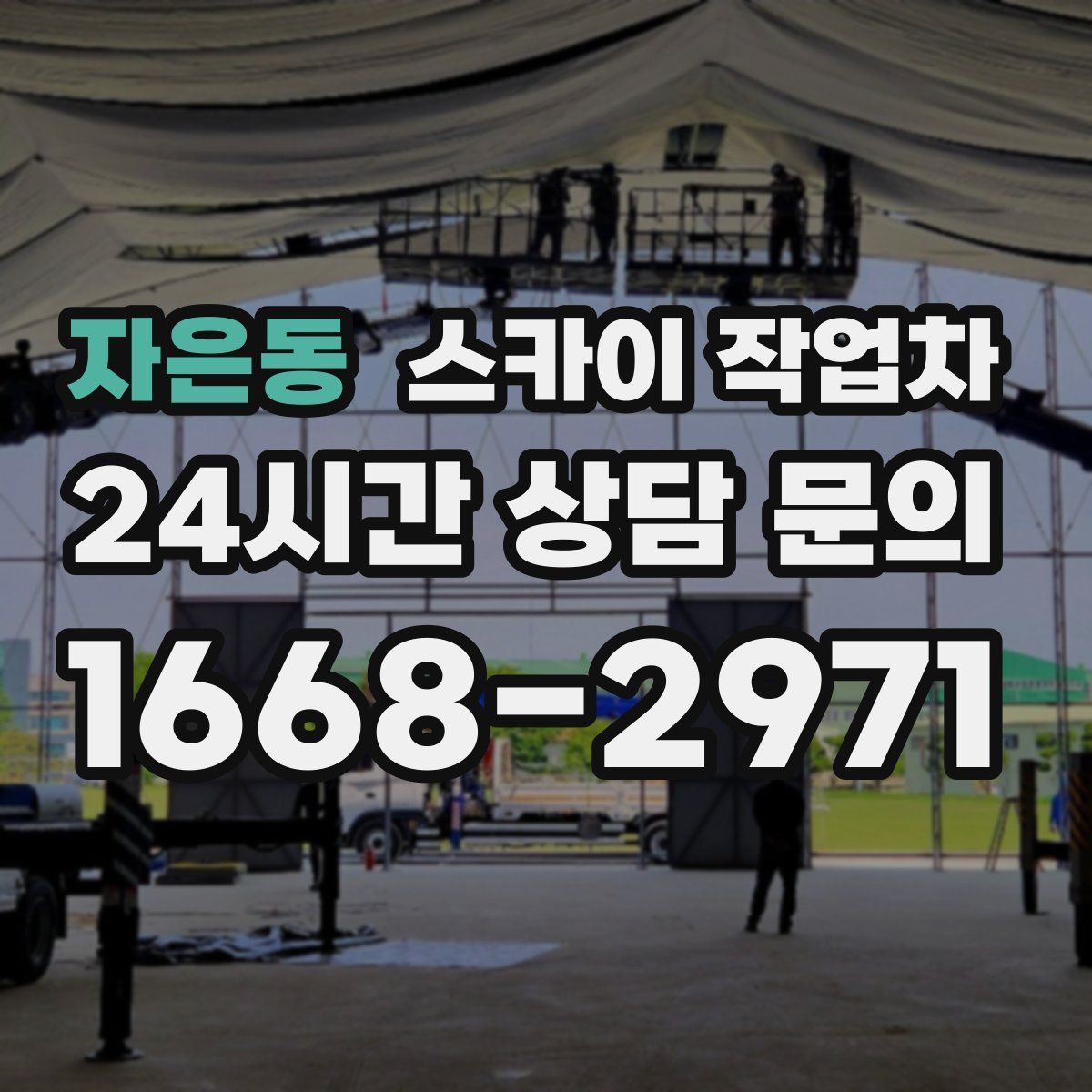 자은동 스카이 작업차