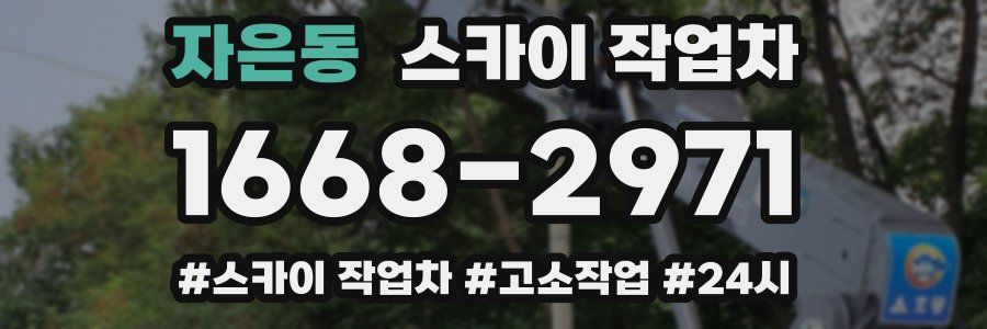 자은동 스카이 작업차