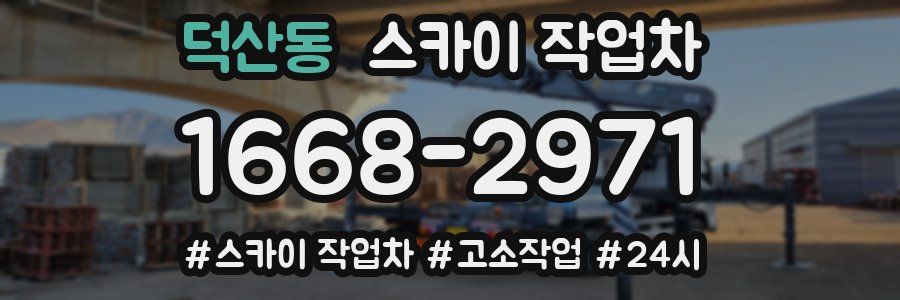 덕산동 스카이 작업차