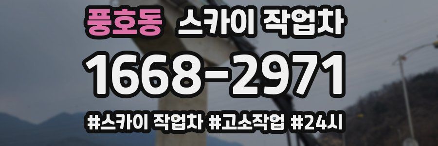 풍호동 스카이 작업차