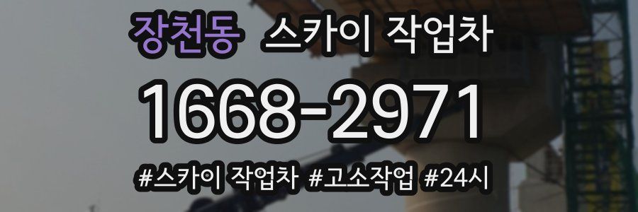 장천동 스카이 작업차