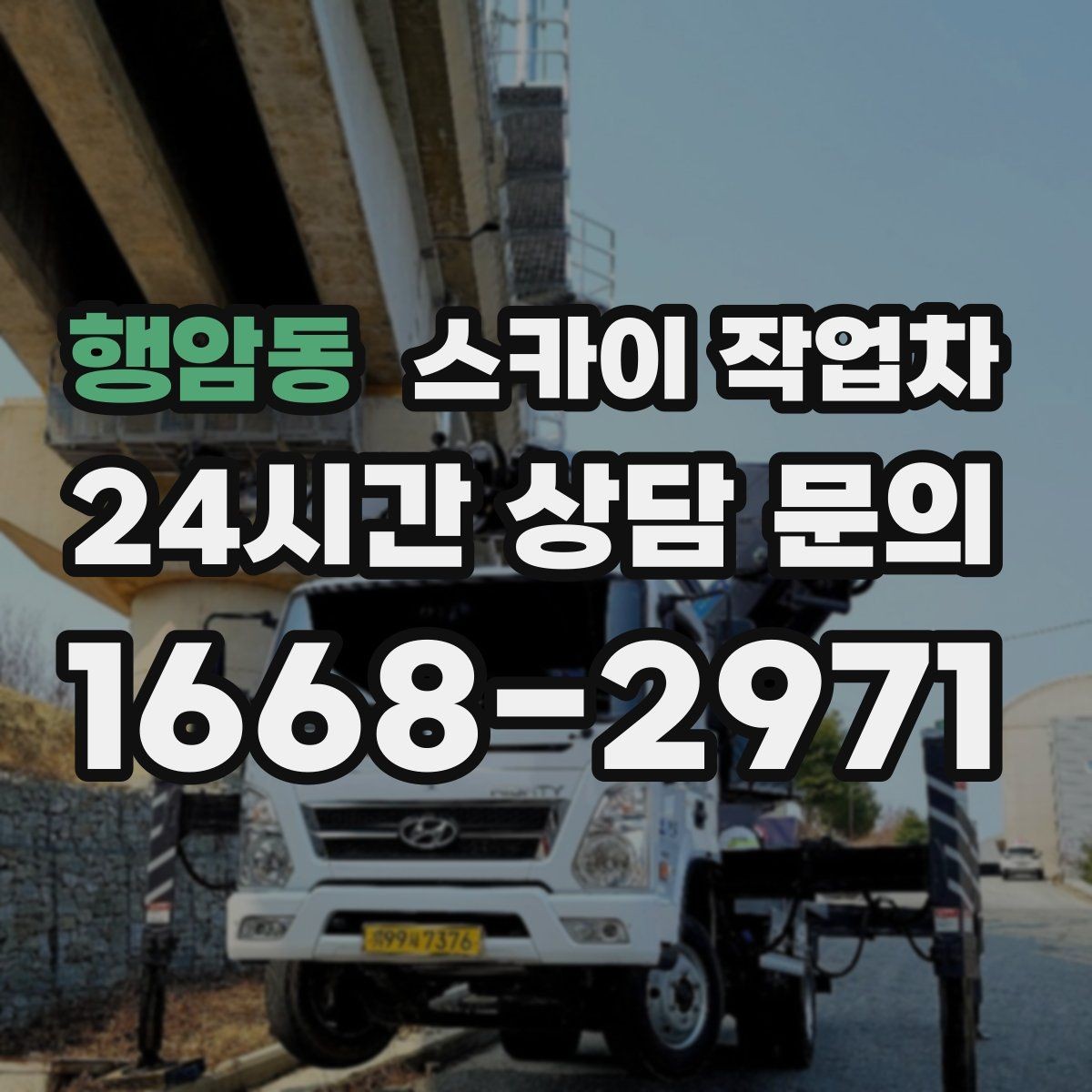 행암동 스카이 작업차 옥상 방수 보수 전 고소 접근 해결