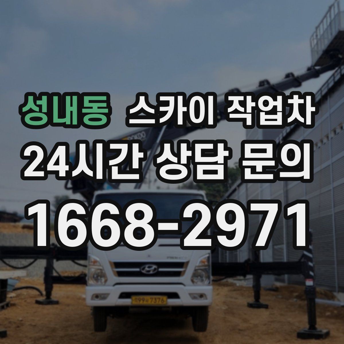 성내동 스카이 작업차 여름철 고소 작업에서 더 중요한 안전 수칙
