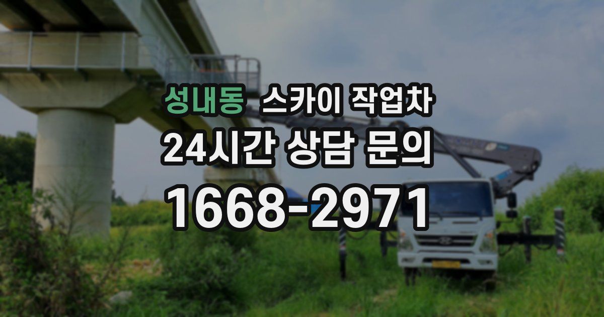 성내동 스카이 작업차