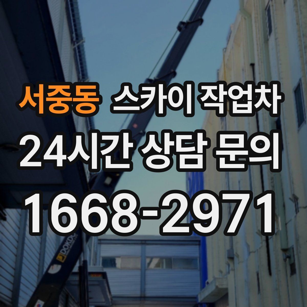 서중동 스카이 작업차 태양광 구조물 볼트 점검 진행