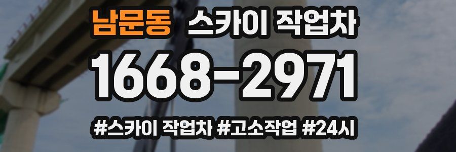 남문동 스카이 작업차