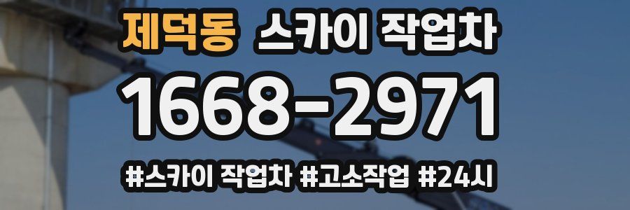 제덕동 스카이 작업차