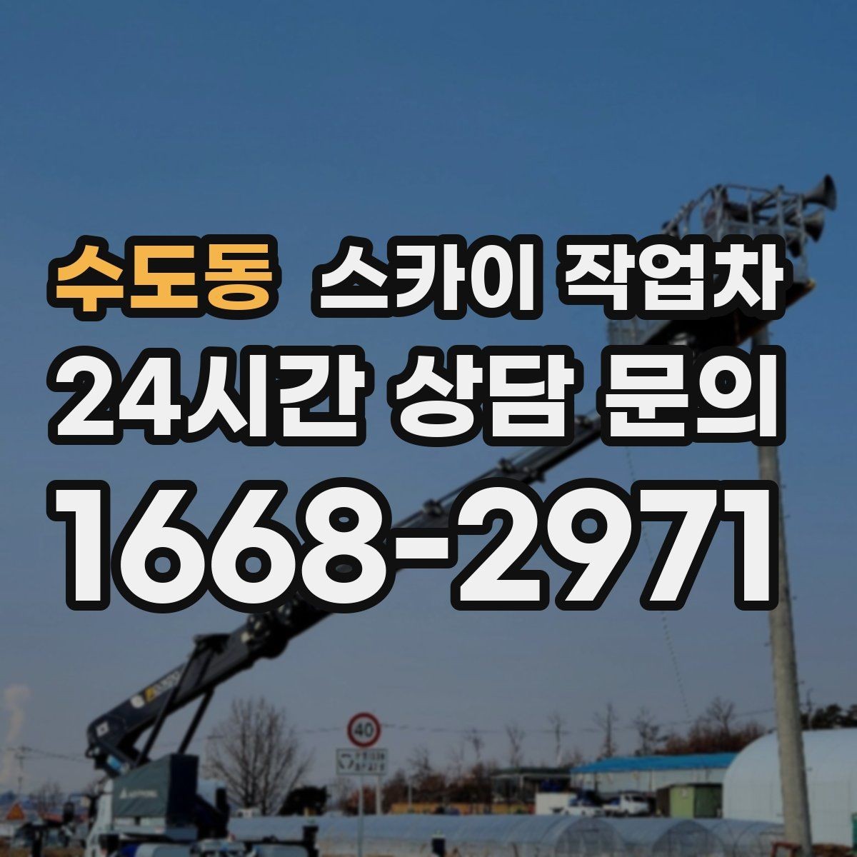 수도동 스카이 작업차 간판 교체를 고민 중이라면 점검부터