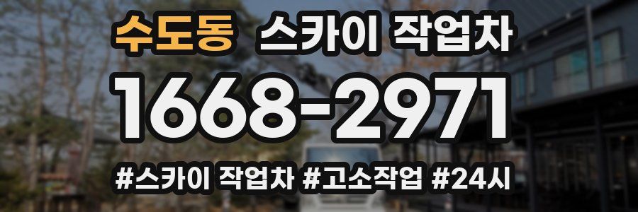 수도동 스카이 작업차