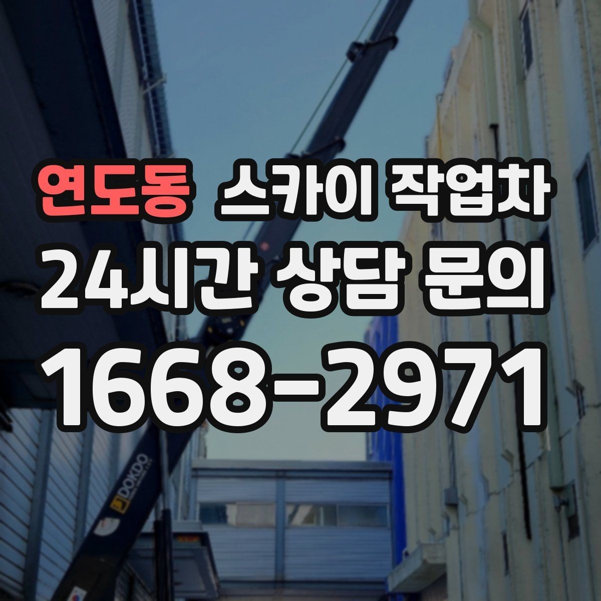 연도동 스카이 작업차 사다리 대신 선택하는 이유를 정리
