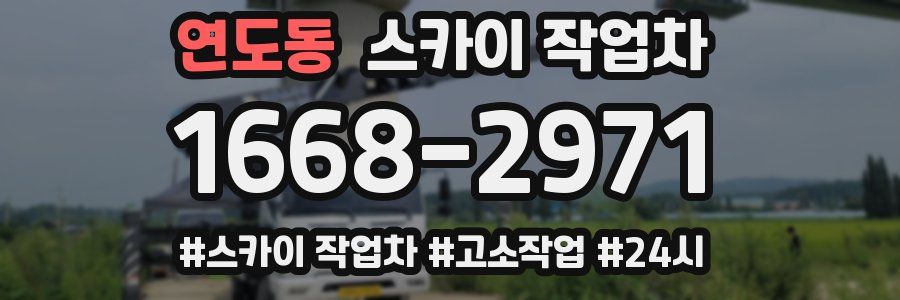 연도동 스카이 작업차