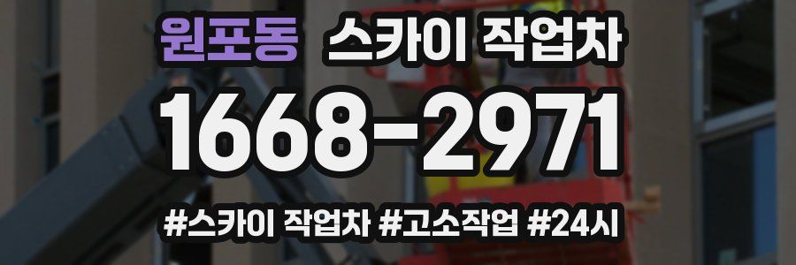원포동 스카이 작업차
