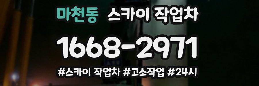 마천동 스카이 작업차