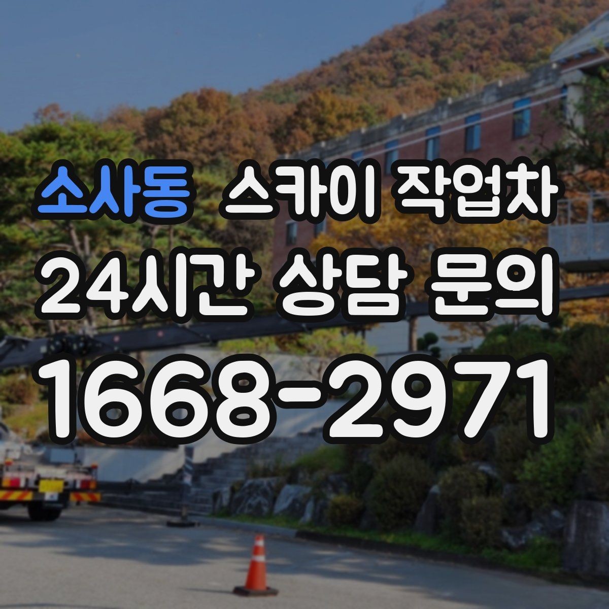 소사동 스카이 작업차 실리콘 작업 후 누수 예방 확인
