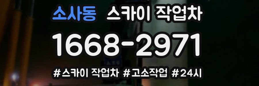 소사동 스카이 작업차