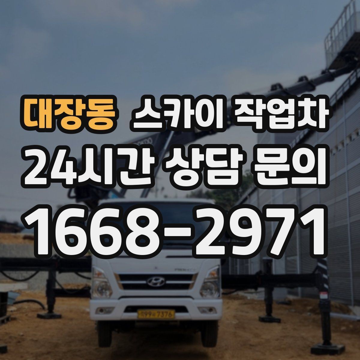 대장동 스카이 작업차 건물 앞 전선이 많을 때 작업 주의사항