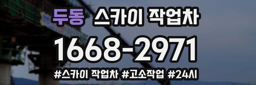 두동 스카이 작업차