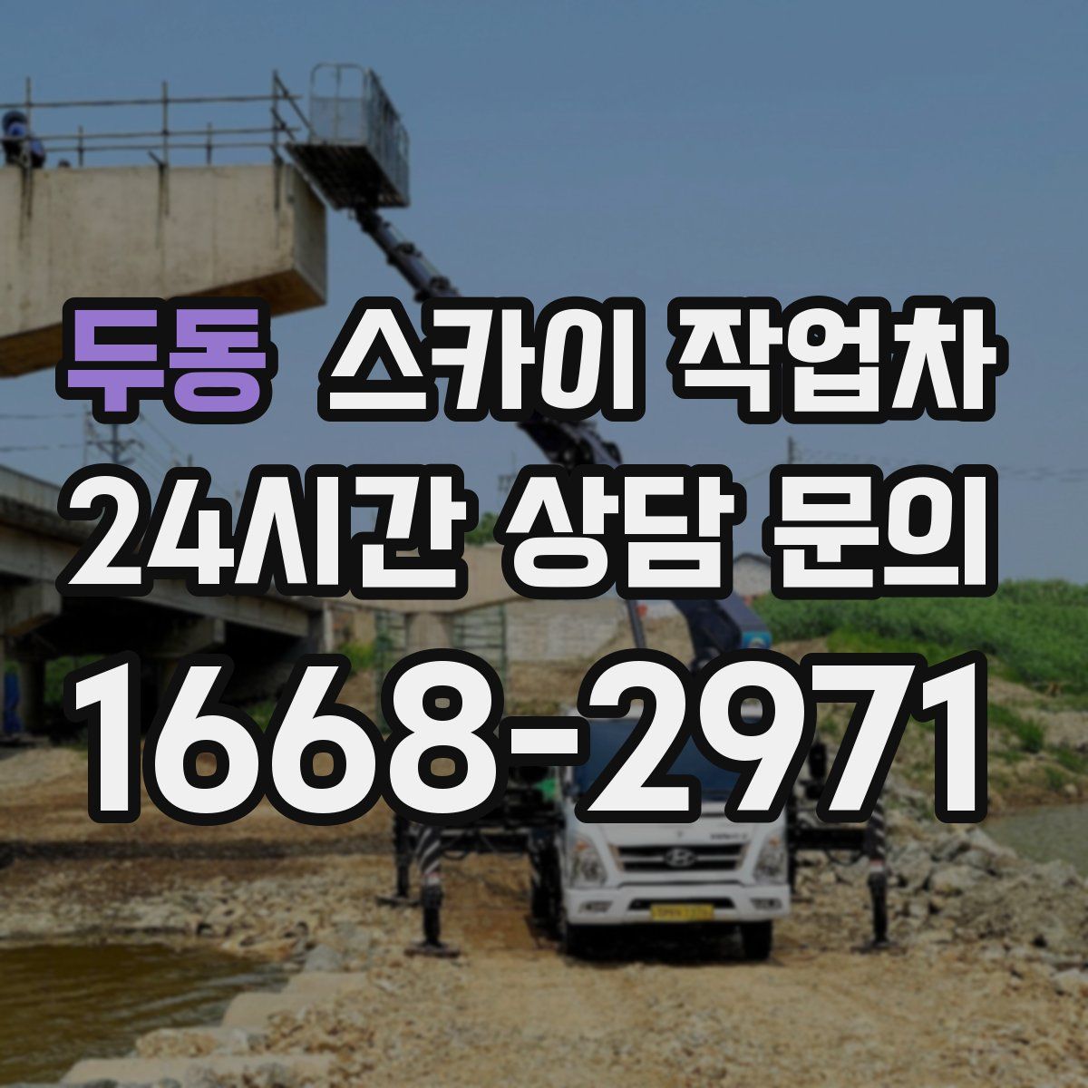 두동 스카이 작업차