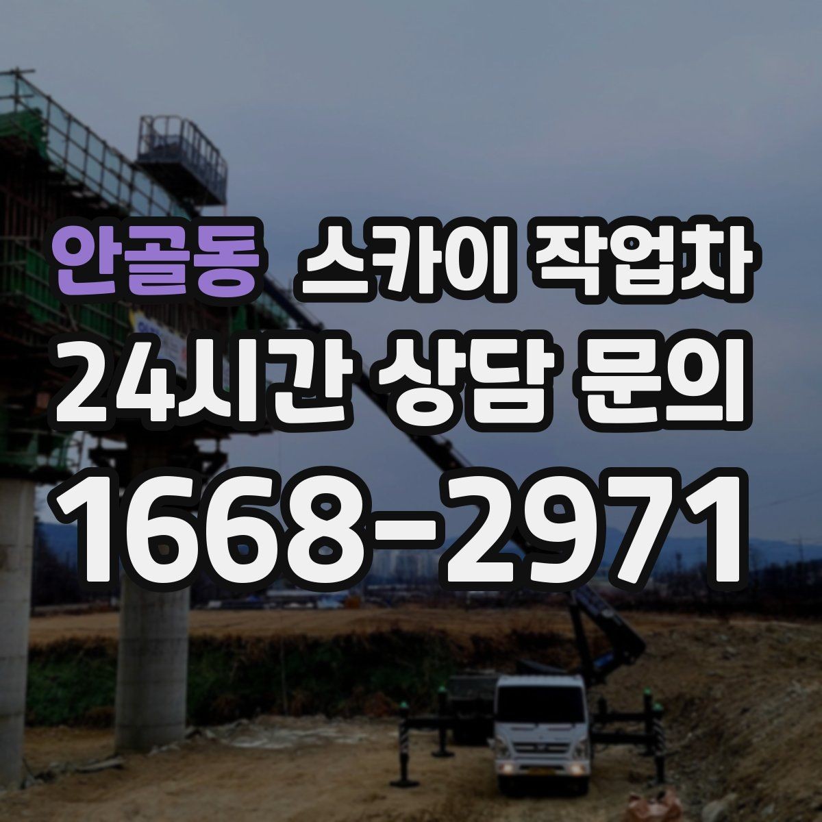 안골동 스카이 작업차 외벽 구조물 부식 점검이 필요할 때