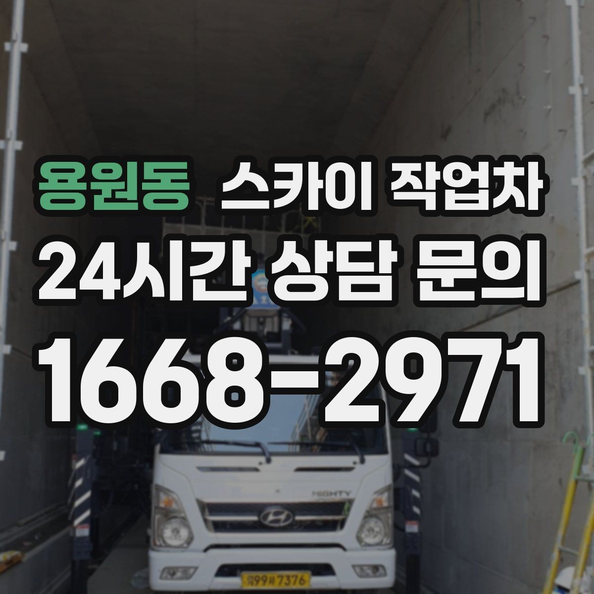 용원동 스카이 작업차 CCTV 고소 설치를 안전하게 마무리