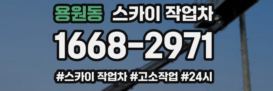 용원동 스카이 작업차