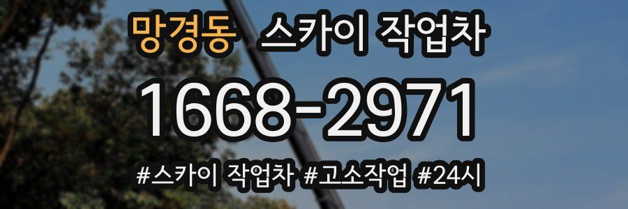 망경동 스카이 작업차