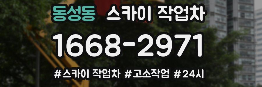 동성동 스카이 작업차