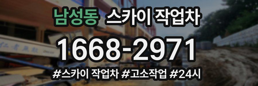 남성동 스카이 작업차