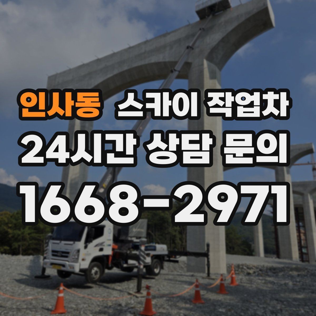 인사동 스카이 작업차 현장 조건에 따라 비용이 달라지는 경우