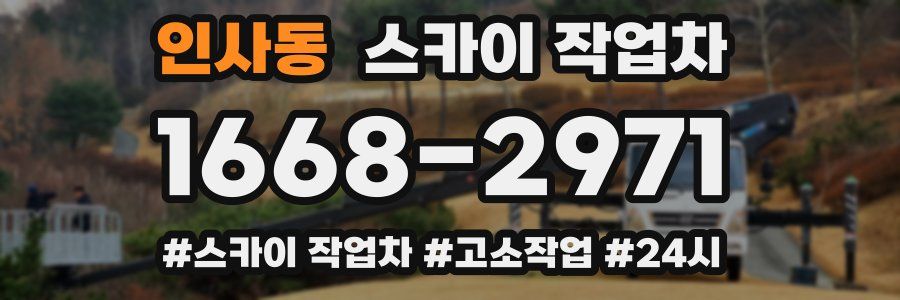 인사동 스카이 작업차