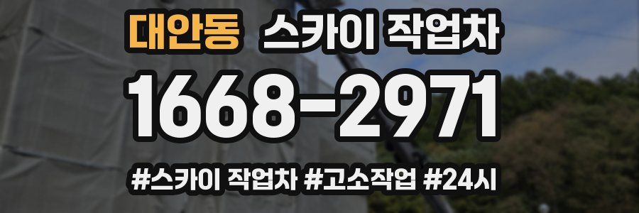 대안동 스카이 작업차
