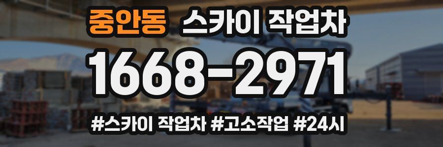 중안동 스카이 작업차