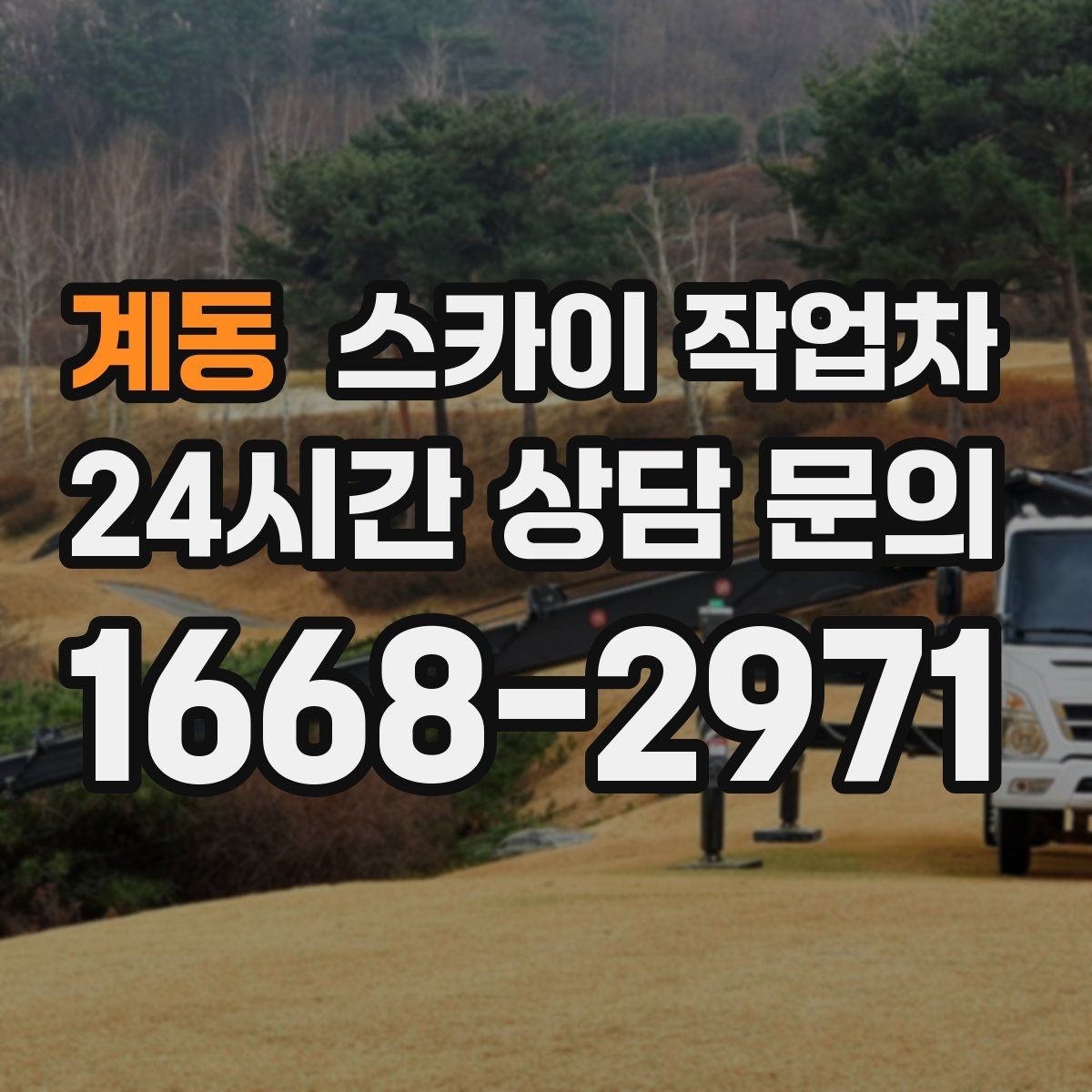 계동 스카이 작업차 물탱크 주변 배관 고정 작업