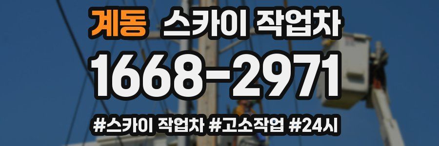 계동 스카이 작업차