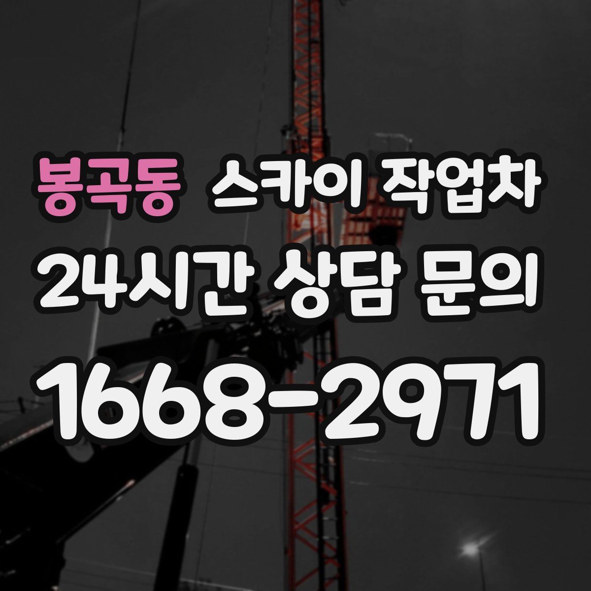 봉곡동 스카이 작업차