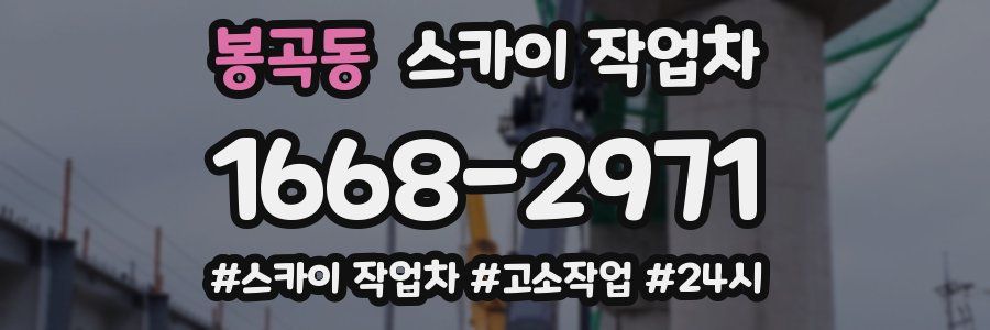봉곡동 스카이 작업차
