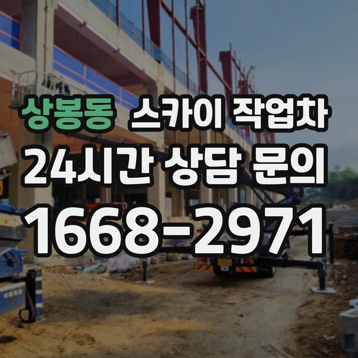상봉동 스카이 작업차 당일 작업 가능 여부를 결정하는 기준