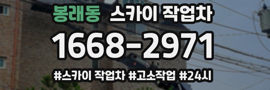 봉래동 스카이 작업차