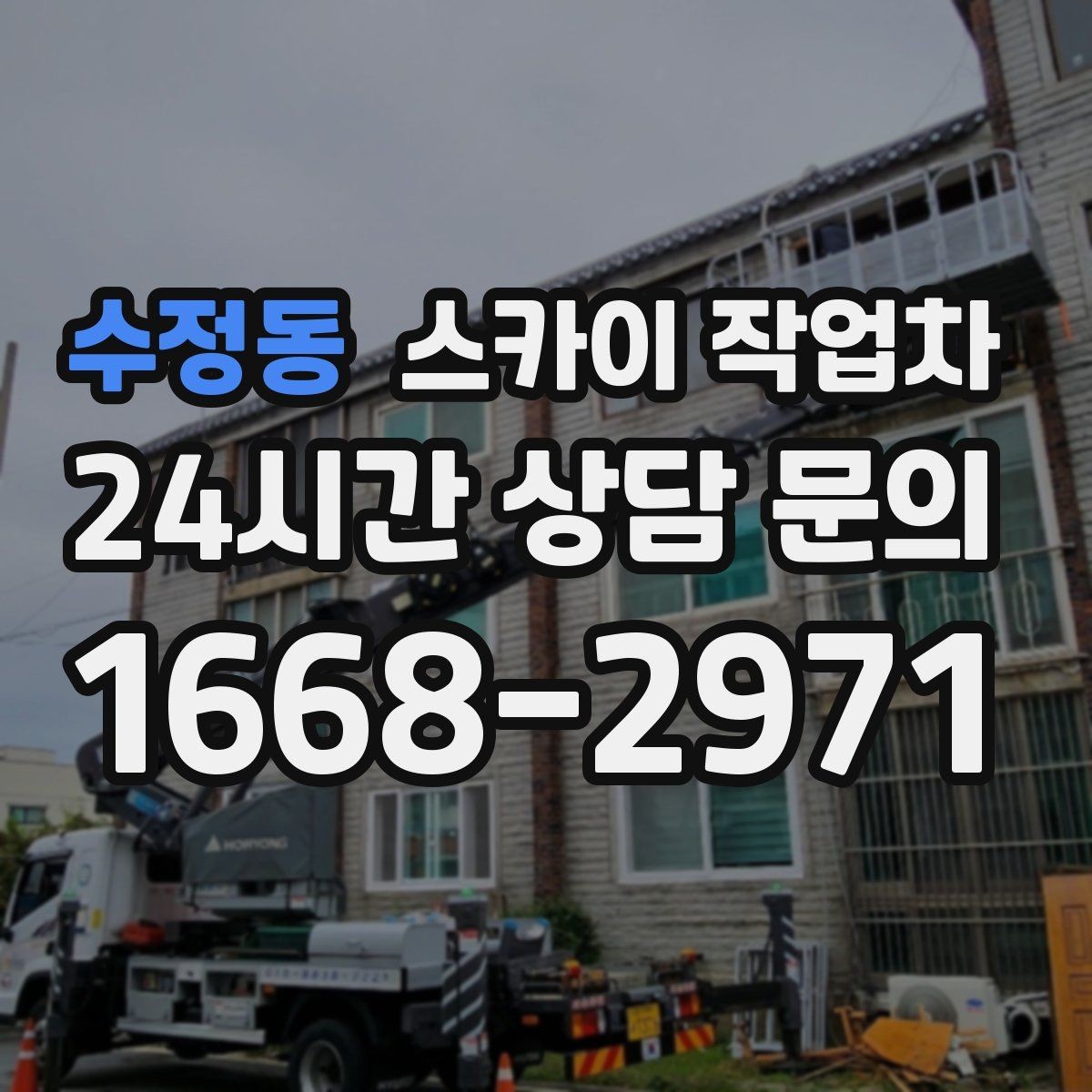 수정동 스카이 작업차 현장 조건에 맞춰 장비를 선택하는 방법