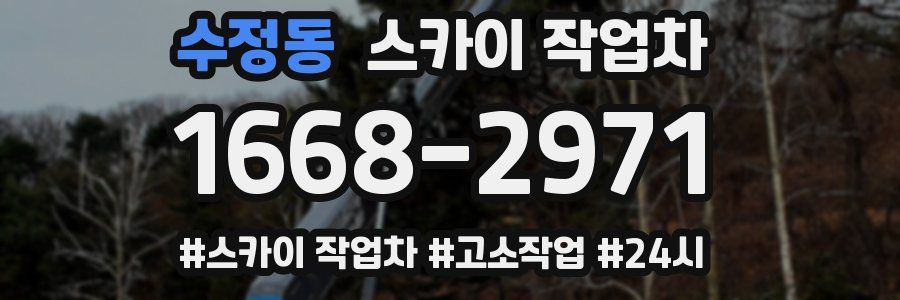 수정동 스카이 작업차